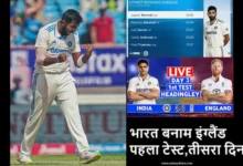 IND vs ENG 1st Test Day 3 Live Cricket Score-highlights-hindi