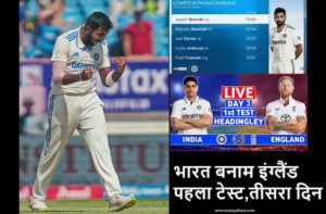 IND vs ENG 1st Test Day 3 Live Cricket Score-highlights-hindi