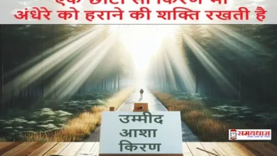 Inspirational-Monday-Thoughts-Hindi-English, #HindiThoughts, #HopeQuotesHindi, #PositiveVibes, #SpiritualStatus, #UmeedKeRaste, aasha par quotes, hope quotes, inspiration in darkness, kirnon wali baatein, Motivational Thoughts in hindi, Positive vibes quotes in Hindi, rashte par suvichar, आशा पर स्टेटस, उम्मीद पर सुविचार