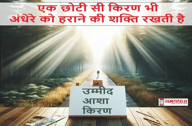 Inspirational-Monday-Thoughts-Hindi-English, #HindiThoughts, #HopeQuotesHindi, #PositiveVibes, #SpiritualStatus, #UmeedKeRaste, aasha par quotes, hope quotes, inspiration in darkness, kirnon wali baatein, Motivational Thoughts in hindi, Positive vibes quotes in Hindi, rashte par suvichar, आशा पर स्टेटस, उम्मीद पर सुविचार