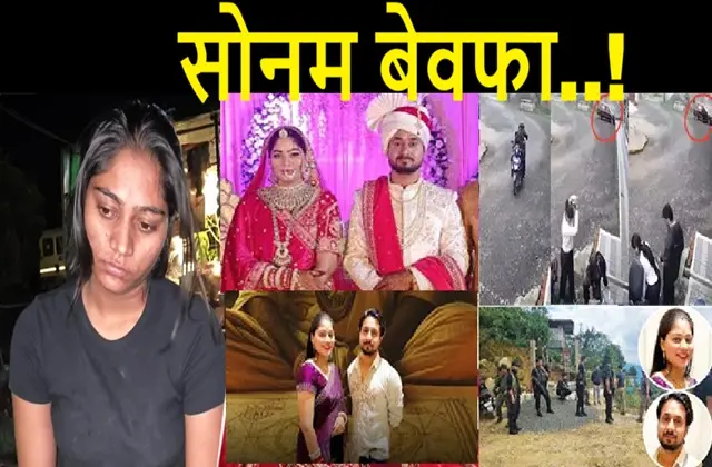 Sonam-Bewafa-Raja-Raghuwanshi-Murder-Case-Honeymoon-Gazipur-Meghalaya-Latest, #SonamBewafa, #RajaRaghuwanshi, #CrimeStory, #IndianCrimeNews, #MeghalayaMurder, #GaziPurNews, #SupariKiller, #HoneymoonMurder, #TrueCrimeIndia, #TrendingNews, #BetrayalStory, #MurderMystery, #JusticeForRaja, #HindiCrime, #ViralCase