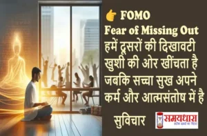 Sunday-Thoughts-On-FOMO-Mindfulness, #SundayThoughts, #FOMO, #MotivationHindi, #FocusOnGoals, #Mindfulness, #HindiQuotes, #KarmaMeinAnand, #NoDistractions, #SundayMotivation, #InspirationDaily