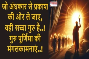 guru purnima 2025, guru purnima wishes in hindi, modern guru qualities, guru purnima puja vidhi, importance of guru purnima, guru purnima in modern era, guru shishya tradition, digital guru role, teacher as motivator, guru purnima special article,#GuruPurnima2025, #गुरु_पूर्णिमा, #GuruShishyaParampara, #ModernGuru, #TeacherAsMotivator, #DigitalGuru, #PujaVidhi, #GuruBlessings, #RespectYourGuru, #SpiritualWisdom