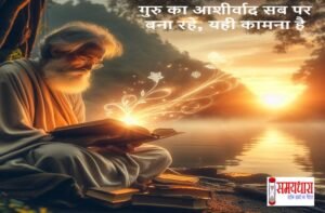 guru purnima 2025, guru purnima wishes in hindi, modern guru qualities, guru purnima puja vidhi, importance of guru purnima, guru purnima in modern era, guru shishya tradition, digital guru role, teacher as motivator, guru purnima special article,#GuruPurnima2025, #गुरु_पूर्णिमा, #GuruShishyaParampara, #ModernGuru, #TeacherAsMotivator, #DigitalGuru, #PujaVidhi, #GuruBlessings, #RespectYourGuru, #SpiritualWisdom