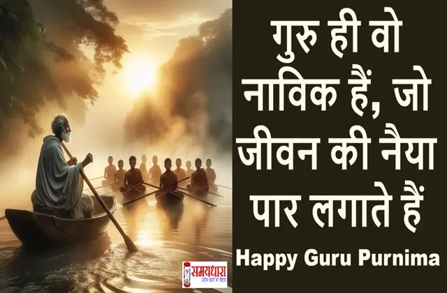 guru-purnima-2025-wishes-images-quotes-and-messages- guru purnima 2025, guru purnima wishes in hindi, modern guru qualities, guru purnima puja vidhi, importance of guru purnima, guru purnima in modern era, guru shishya tradition, digital guru role, teacher as motivator, guru purnima special article,#GuruPurnima2025, #गुरु_पूर्णिमा, #GuruShishyaParampara, #ModernGuru, #TeacherAsMotivator, #DigitalGuru, #PujaVidhi, #GuruBlessings, #RespectYourGuru, #SpiritualWisdom