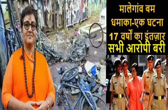 Malegaon-Blast-Case-2008-Verdict-Updates-NIA-All-Accused-Acquitted Sadhvi-Pragya-Full-Story-Hindi