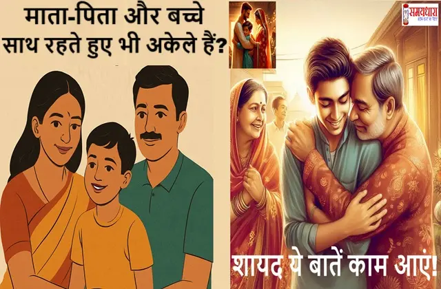 Modern-Parenting-Tips-Solutions How-To-Improve-Relationship-With-Kids-Hindi