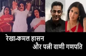 Rekha-Kamal Hassan extra marital affair story