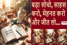 Saturday-Thoughts-Inspirational-Status-Hindi Success-Quotes-Status-Vibes, #सफलता, #Motivation, #QuotesHindi, #Suvichar, #SuccessVibes, #LifeMotivation, #HindiThoughts, #Inspiration, #PositiveThinking, #SuccessQuotes