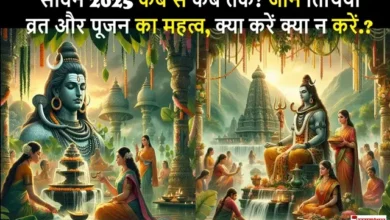 Sawan-2025-Dates-Puja-Vrat Shiv-Puja Kya-karen-kya-nahi #सावन2025 #Shravan2025 #सावनसोमवार #ShivPuja #जलाभिषेक #रूद्राभिषेक #भगवानशिव #SawanVrat #हरियालीअमावस्या #NagPanchami #रक्षाबंधन #ShivBhakti #सावनमाहात्म्य, सावन 2025, सावन सोमवारी 2025, शिव पूजन सावन, रूद्राभिषेक महत्व, सावन व्रत तिथियां, हरियाली अमावस्या, नाग पंचमी, सावन मास पूजा विधि, सावन पर्व 2025, सावन पूर्णिमा रक्षाबंधन, भगवान शिव जलाभिषेक, सावन सोमवार व्रत, शिव चालीसा पाठ, सावन मास व्रत नियम