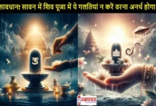 Sawan-Somvar Things Not To Offer On Shivling
