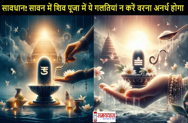 Sawan-Somvar Things Not To Offer On Shivling