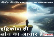 Sunday Thoughts On The Power of Perspective Drishtikon