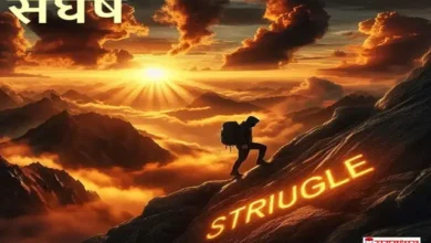 Wednesday-Thoughts-on-Struggle-Success संघर्ष, struggle thoughts in Hindi, perseverance in life, mental strength Hindi, life struggle motivation, #संघर्ष, #StruggleThoughts, #MentalStrength, #Perseverance, #जीवन_संघर्ष, #MotivationHindi, #LifePath
