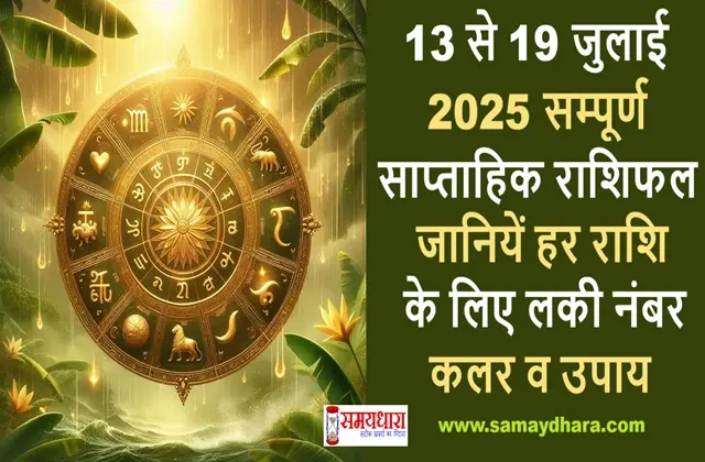 Weekly-Horoscope 13-to-19-July-2025 , #WeeklyHoroscope, #साप्ताहिक_राशिफल, #ZodiacSigns, #Astrology2025, #13JulyTo19July, #Rashifal, #HoroscopeThisWeek, #ZodiacForecast, #HindiHoroscope, #JyotishVani