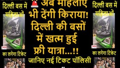 Now-Delhi-Bus-Ladies-Ticket-Not-Free-DTC-Latest-Updates-In-Hindi
