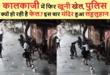 Delhi-Kalkaji-Mandir-Attendant-Beaten-To-Death-Prasad-Dispute, #DelhiKalkajiMandir, #KalkajiTemple, #YogendraSingh, #DelhiCrime, #PrasadDispute, #KalkajiMurder, #DelhiViolence, #KalkajiNews, #DelhiTempleFight, #DelhiNews