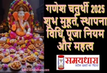 Ganesh-Chaturthi-2025-Shubh-Muhurat-Puja-Vidhi, #GaneshChaturthi2025, #GanpatiBappaMorya, #GaneshSthapana, #GaneshChaturthiMuhurat, #GaneshPujaVidhi, #GaneshChaturthiVrat, #GaneshJiKiPuja, #GanpatiFestival2025, #GaneshUtsav, #VastuTipsForGanesh, #GaneshChaturthiCelebration, #HinduFestival2025, #GaneshJiBlessings, #GanpatiSthapana2025, #SpiritualIndia