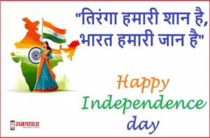 Happy Independence day 2025-Hindi Shayari-Quotes-79th Independence Day patriotic wishes-Images