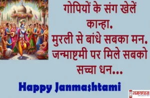 Happy Janmashtami 2025 quotes-wishes-Hindi Shayari-Krishna Janmashtami-status