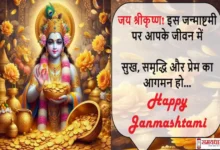 Happy Janmashtami 2025 quotes-wishes-Hindi Shayari-Krishna Janmashtami-status
