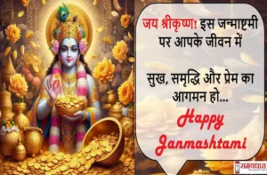 Happy Janmashtami 2025 quotes-wishes-Hindi Shayari-Krishna Janmashtami-status