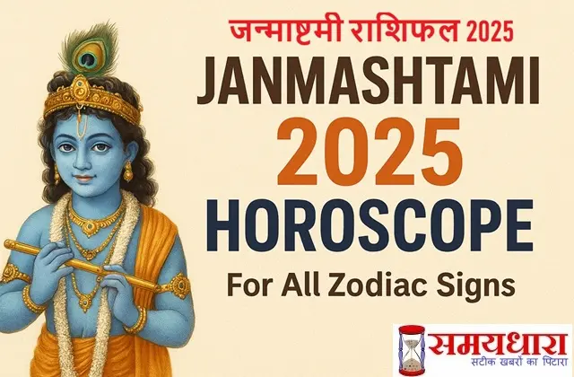 Janmashtami 2025 horoscope-for-all-zodiac-signs-upay-16 august 2025 rashifal