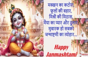 Happy Janmashtami 2025 quotes-wishes-Hindi Shayari-Krishna Janmashtami-status