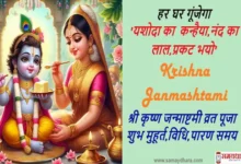 Janmashtami 2025 vrat-puja shubh muhurat-rules and Parana time