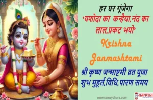 Janmashtami 2025 vrat-puja shubh muhurat-rules and Parana time