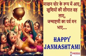 Happy Janmashtami 2025 quotes-wishes-Hindi Shayari-Krishna Janmashtami-status
