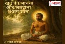 Monday-Thoughts Aatm-Gyan-Khud-Ko-Janana-Samajhna-Hindi, #आत्मज्ञान, #खुदकोजानो, #SelfRealization, #MotivationHindi, #SpiritualThoughts, #जीवनदर्शन, #खुदकीपहचान, #आत्मसाक्षात्कार, #MotivationalQuotesHindi, #Inspiration