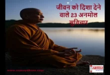 Saturday-Thoughts-Jeevan-Ke-23-Anmol-Vichar-Life-Lessons-Path , जीवन पथ, जीवन के विचार, मोटिवेशनल थॉट्स, लाइफ़ लेसन्स, हिंदी प्रेरणा, सकारात्मक सोच, सफलता के विचार, जीवन मार्गदर्शन, best thoughts in hindi, inspirational thoughts, quotes in hindi, daily motivation, life path thoughts, struggle and success, hindi motivation
