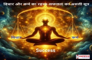 Sunday-Thoughts-Actions-Connection-Hindi-2025, #VicharAurKarm, #PositiveThinking, #LifeThoughts, #InspirationHindi, #ThoughtsToActions, #MotivationHindi, #SpiritualWisdom, #DailyInspiration, #KarmaAndMind, #LifeTransformation