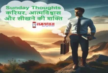 Sunday-Thoughts-Career-Confidence-Skills, career tips, career thoughts in hindi, success in career, time management, professional growth, networking tips, career advice, career motivation, self investment, work life balance, honesty in career, career passion, risk taking in career, patience in career, adaptability in career