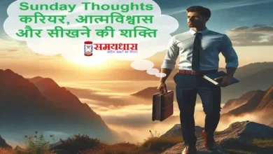 Sunday-Thoughts-Career-Confidence-Skills, career tips, career thoughts in hindi, success in career, time management, professional growth, networking tips, career advice, career motivation, self investment, work life balance, honesty in career, career passion, risk taking in career, patience in career, adaptability in career