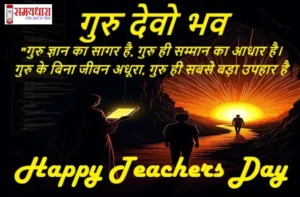 Happy teachers day 2025 inspirational teacher quotes-wishes-Hindi shayari-cards