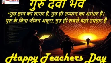 Happy teachers day 2025 inspirational teacher quotes-wishes-Hindi shayari-cards