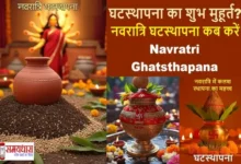 Navratri Ghatasthapana 2025 Muhurat Hindi
