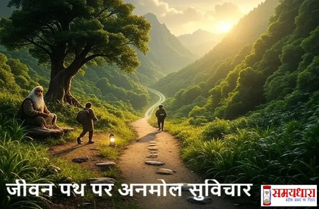 Sunday-Thoughts-On-Life-Path-In-Hindi, जीवन पथ विचार, life path thoughts, motivational quotes in hindi, जीवन प्रेरणा, success thoughts in hindi, सकारात्मक सोच विचार, अनुशासन जीवन, आत्मविश्वास विचार, struggle in life path, जीवन मार्ग प्रेरणा, success quotes hindi, जीवन यात्रा विचार, inspirational thoughts in hindi, जीवन दर्शन विचार, positivity in hindi