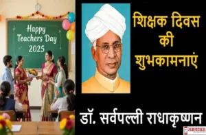 Teachers day 2025 Special-why-we-celebrate-know importance hindi