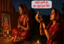 Ahoi Ashtami 2025 vrat Kab Hai-kya hai Puja shubh Muhurat-vidhi-taaro ka samay