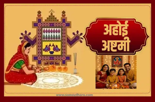 Ahoi Ashtami 2026 अहोई अष्टमी 