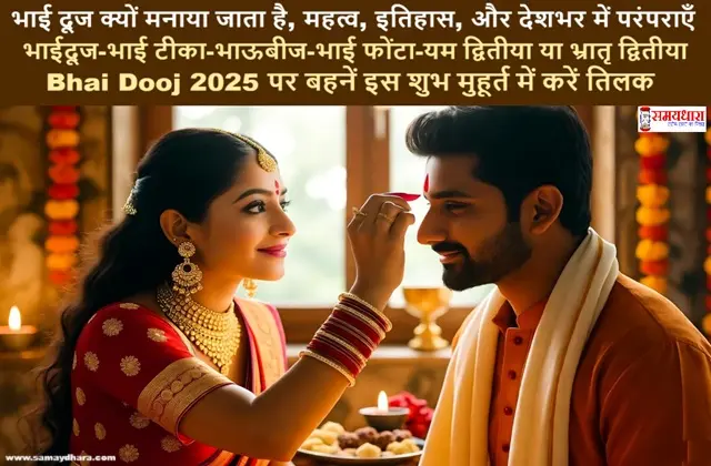 BhaiDooj2025 Mahatva-ShubhMuhuratPujaItihas ASacredBondBeyondWords , #BhaiDooj2025, #BhaiDooj, #BhauBeej, #YamDwitiya, #BrotherSisterLove, #IndianFestivals, #FamilyBond, #TraditionalIndia, #HinduFestival, #BrotherSisterBond, #BhaiPhonta, #FestiveIndia, #CulturalIndia, #DiwaliWeek