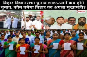 BiharAssemblyElection2025UpdatesInHindi BiharVidhansabhaChunav JaneKabHongeChunav KabAayengeNatije