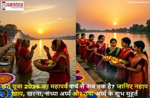 ChhathPuja2025 DateShubhMuhurat PoojaVidhi, छठ पूजा 2025 कब है? जानें चारों दिन की पूरी पूजा विधि और अर्घ्य का शुभ मुहूर्त