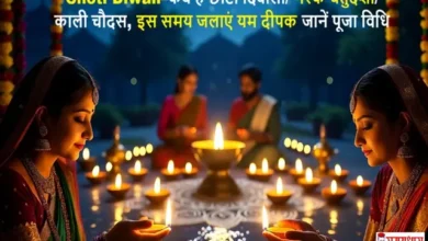 ChotiDiwali NarakChaturdashi2025 PujaMuhurat, “Choti Diwali 2025–कब है छोटी दिवाली/ नरक चतुर्दशी/ काली चौदस, इस समय जलाएं यम दीपक, जानें पूजा विधि”