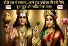 Dhanteras2025 ShubhMuhurat KharidariKaSamay GoldSilver , जानें धनतेरस के शुभ मुहूर्त, किन चीजों को भूल कर भी न खरीदें..! #Dhanteras