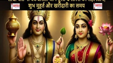 Dhanteras2025 ShubhMuhurat KharidariKaSamay GoldSilver , जानें धनतेरस के शुभ मुहूर्त, किन चीजों को भूल कर भी न खरीदें..! #Dhanteras