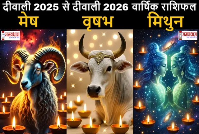 Diwali2025 Se Diwali2026 RashifalinHindi MeshVrishabhMithun , दीवाली 2025 से दीवाली 2026 वार्षिक राशिफल मेष वृषभ और मिथुन राशि का